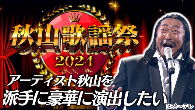 ロバート・秋山の“元ストーカー”メモ少年が手掛ける「秋山歌謡祭2024」が決定。クラファン始動に「やめろ！ 怖いよ！」