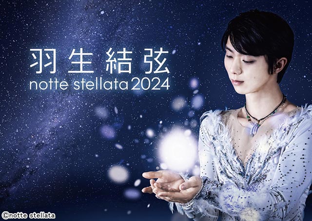 羽生結弦プロデュースのアイスショー「羽生結弦 notte stellata 2024」が3月に開催決定！