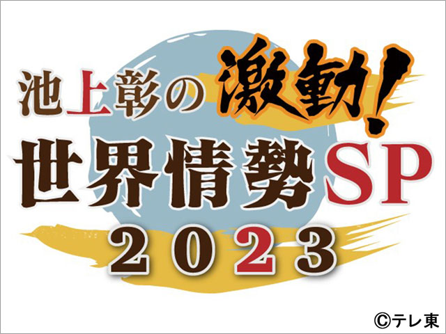 「池上彰の激動！世界情勢SP 2023」日本はどう生き残っていくのかヒントを探る！ キーパーソンを直撃取材