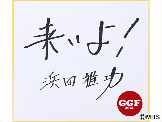 浜田雅功発案の音楽フェス「ごぶごぶフェスティバル」の開催が決定