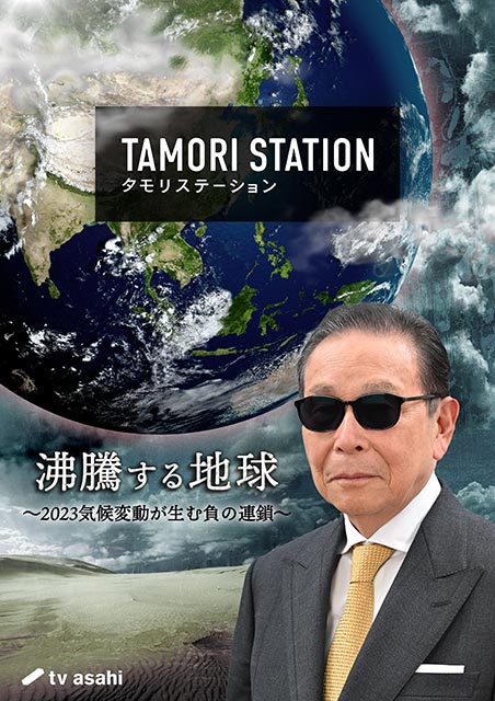 「タモリステーション」2023年最後のテーマは“気候変動”。日本、そして世界で巻き起こる異常現象を徹底解説！