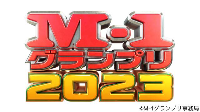 「M-1グランプリ2023」決勝戦＆敗者復活戦のMCが決定！ 決勝戦審査員は17日放送の事前特番内で発表