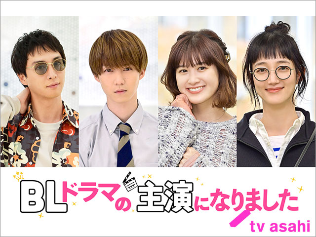 「BLドラマの主演になりました」入山法子、渡部秀、小越勇輝、小西桜子が主人公2人の恋を応援!? はたまたかく乱？