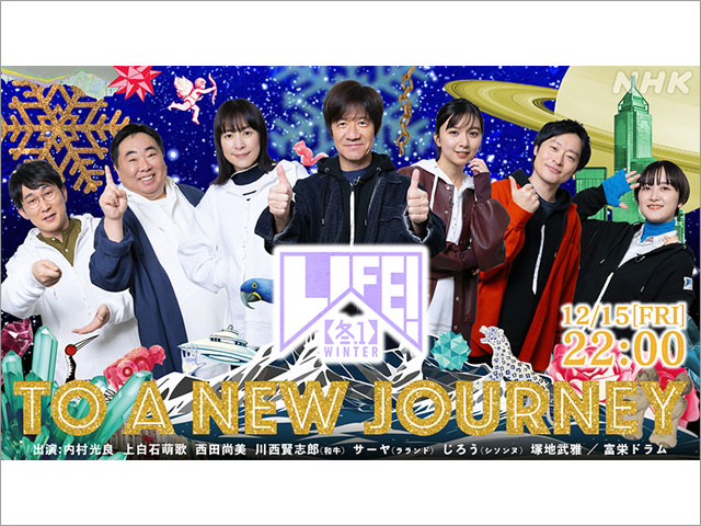 「LIFE！冬1」富栄ドラムが“雪男”役でコントに挑戦。大ファンの内村光良との共演に「夢がかないました！」