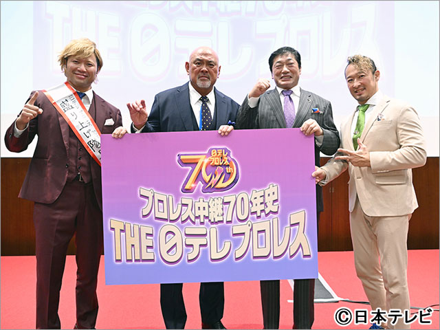 日テレがプロレス中継70周年を記念したイベントを開催！ トップレスラーが参戦する試合も