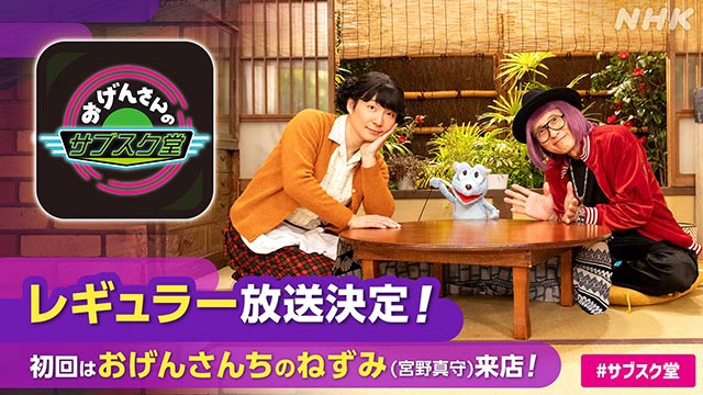 星野源＆松重豊「おげんさんのサブスク堂」のレギュラー化が決定！ 初回ゲストは“おげんさんちのねずみ”宮野真守