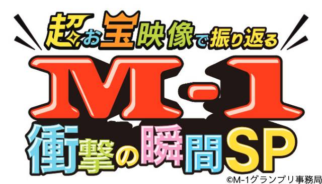 「M-1グランプリ2023」ファイナリストの運命を握る笑神籤プレゼンターが決定！ 17日放送の事前特番の詳細も明らかに