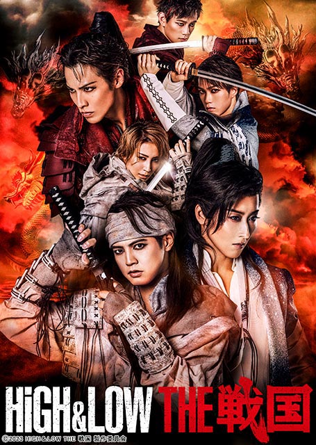 GENERATIONS・片寄涼太ら出演「HiGH＆LOW THE 戦国」のメインビジュアルが解禁！ コラボ企画発表