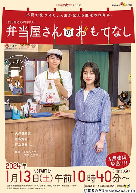 久保田紗友が主演＆飯島寛騎共演／HTB開局55周年特別ドラマ「弁当屋さんのおもてなし シーズン2」