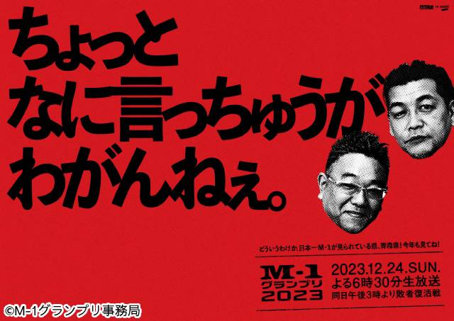 「M-1グランプリ2023」決勝審査員7人が決定！ 芸歴30年を誇る海原ともこが初参加