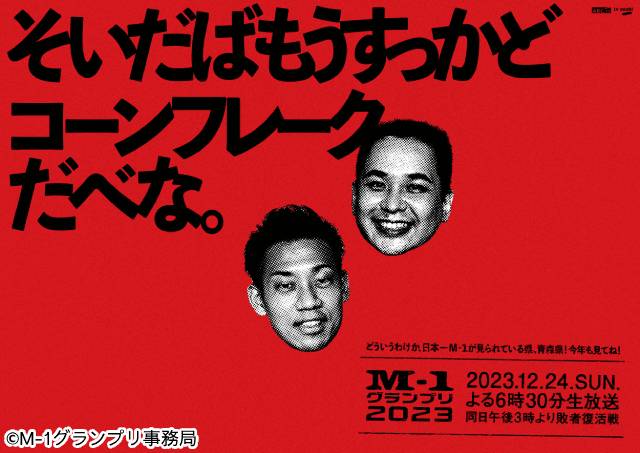 「M-1グランプリ2023」決勝審査員7人が決定！ 芸歴30年を誇る海原ともこが初参加