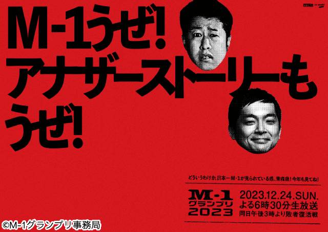 「M-1グランプリ2023」決勝審査員7人が決定！ 芸歴30年を誇る海原ともこが初参加