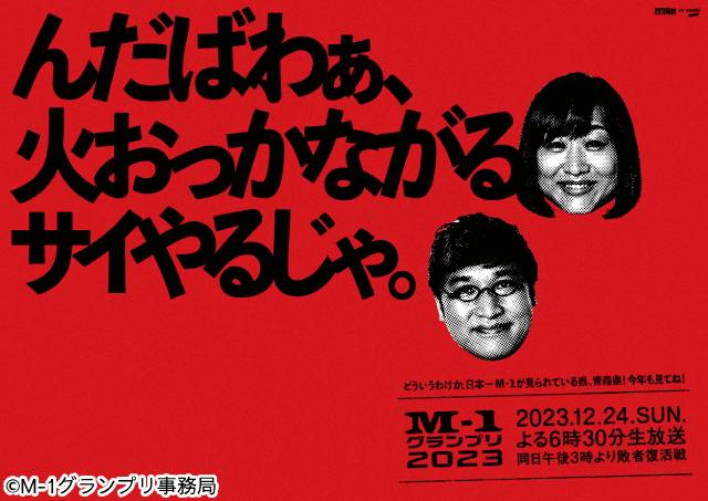 「M-1グランプリ2023」決勝審査員7人が決定！ 芸歴30年を誇る海原ともこが初参加