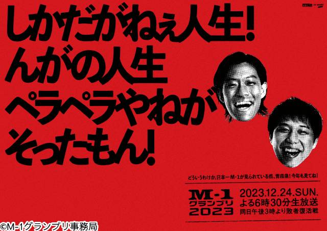 「M-1グランプリ2023」決勝審査員7人が決定！ 芸歴30年を誇る海原ともこが初参加