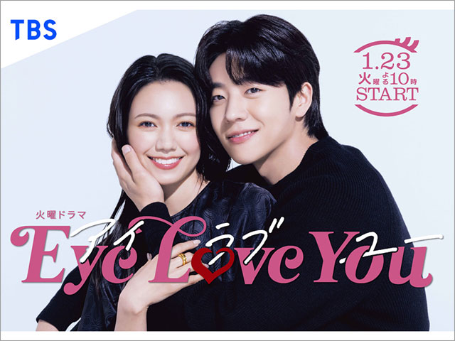 二階堂ふみ＆チェ・ジョンヒョプ「Eye Love You」の距離感ゼロのメインビジュアルが解禁！