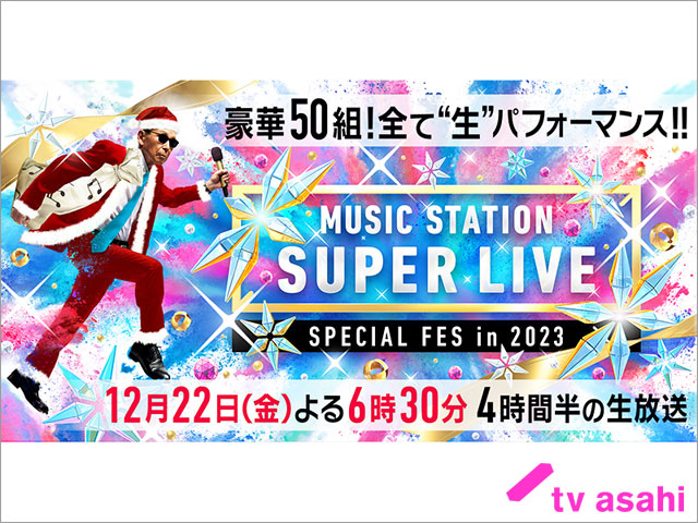 「Mステ SUPER LIVE 2023」KinKi Kids×King ＆ Princeが名曲「シンデレラ・クリスマス」を4人でSPパフォーマンス