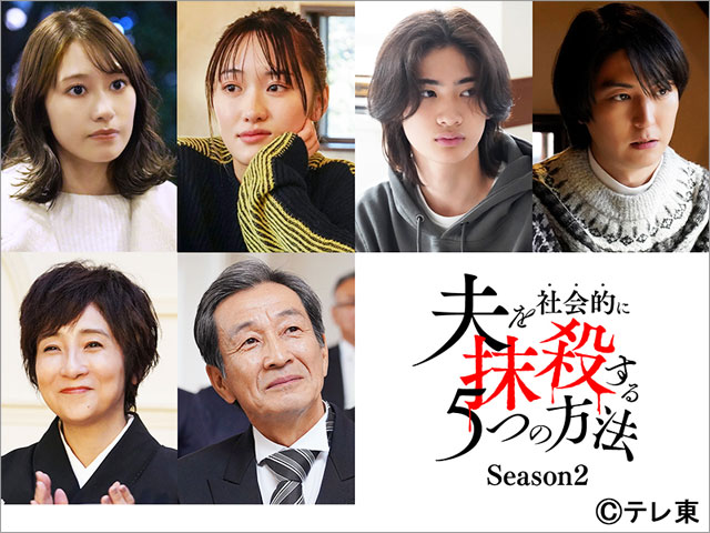 桜井玲香、工藤遥、稲葉友ら「夫を社会的に抹殺する5つの方法 Season2」のレギュラーキャストが決定