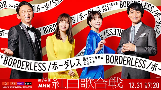 「第74回NHK紅白歌合戦」曲順が決定！ トリは福山雅治とMISIA。トップバッターは新しい学校のリーダーズ