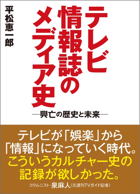 テレビ誌の歴史をひもといてメディアの未来を考察する「テレビ情報誌のメディア史」が発売！