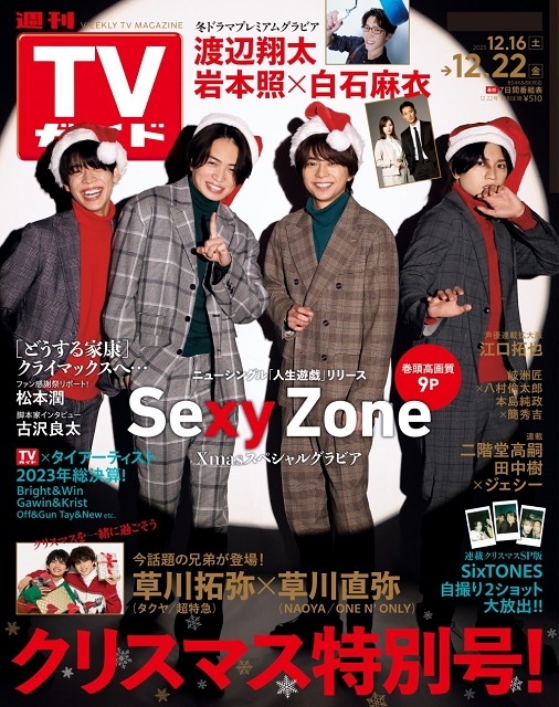 サンタ帽のSexy Zoneが「週刊TVガイド クリスマス特別号」の表紙＆巻頭特集に登場！