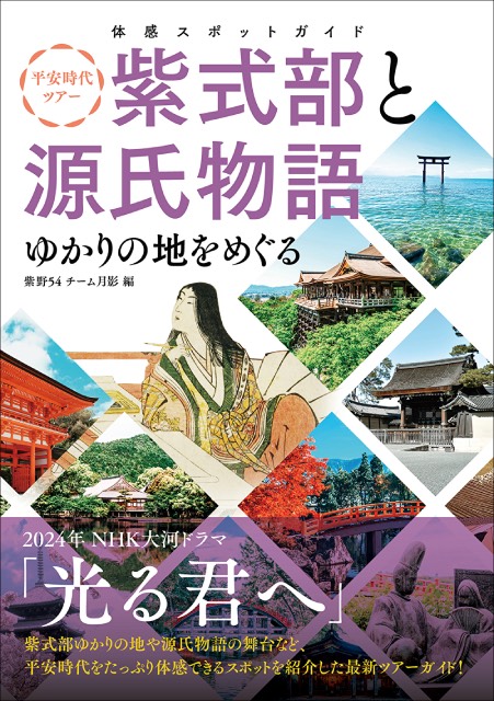 「光る君へ」の主人公・紫式部と源氏物語のゆかりの地をまとめた書籍が発売決定！