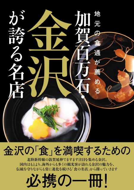 地元民お墨付きの名店だけを厳選して紹介！ 金沢の“食”のガイド本が発売決定