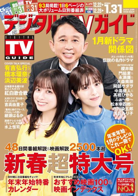 「デジタルTVガイド2月号」は新春超特大号！ 紅白、大河ドラマ、大型特番など年末年始の番組情報を徹底収録