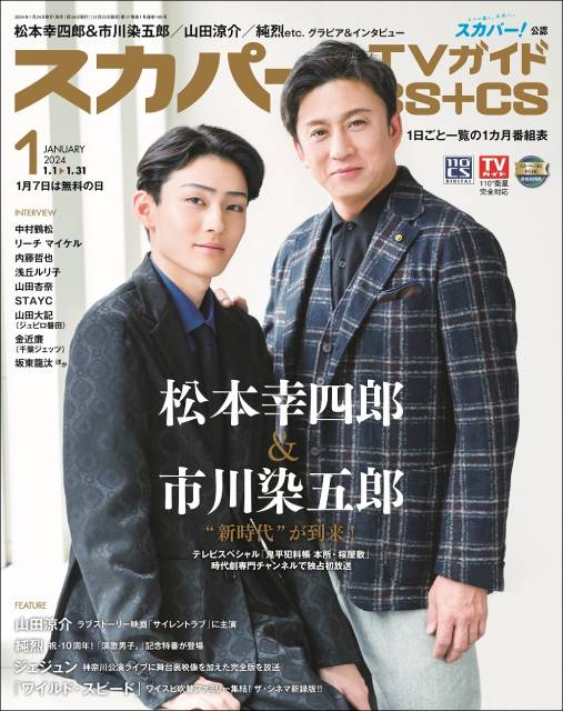 新たな“鬼平”を演じる松本幸四郎＆市川染五郎が「スカパー！TVガイドBS+CS1月号」に登場！