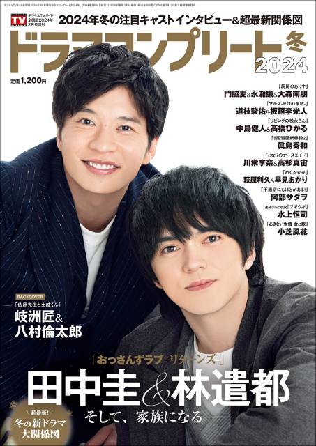 「おっさんずラブ-リターンズ-」田中圭＆林遣都が表紙の「ドラマコンプリート2024冬」が発売