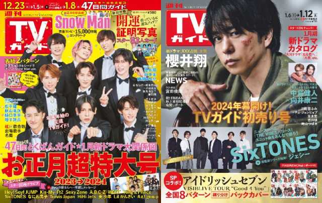 Snow Man表紙の「週刊TVガイドお正月超特大号」が完売続出！ 新年第1号には櫻井翔が登場