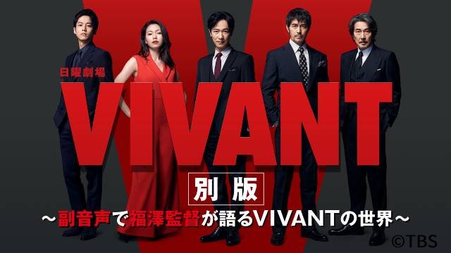 「VIVANT」監督・福澤克雄が魅せた、世界で勝つための“セオリー無視”の「新しい挑戦」とは？
