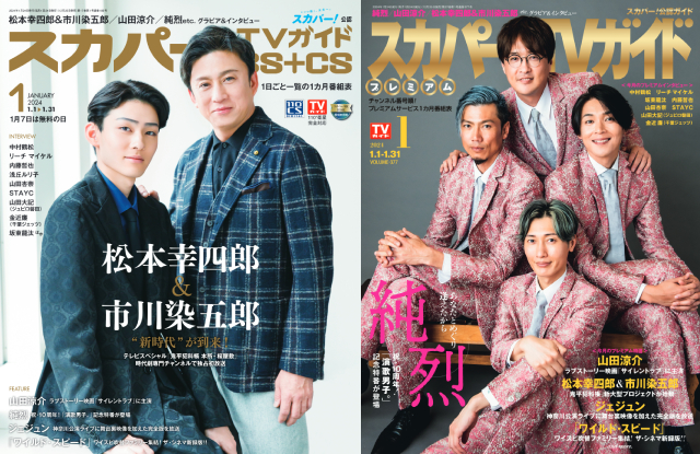 松本幸四郎＆市川染五郎、純烈が表紙を飾る「スカパー！TVガイド」の2誌が本日発売