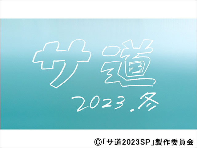 サ道2023SP