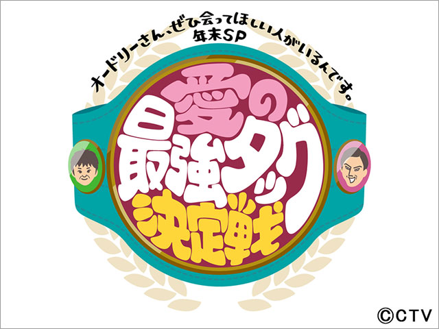 オドぜひ年末SP2023 愛の最強タッグ決定戦