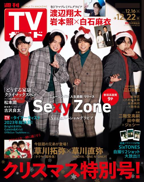 TVガイドWeb連載「COVER STORY」／「TVガイド クリスマス特大号（2023年12月22日号）」表紙：Sexy Zone