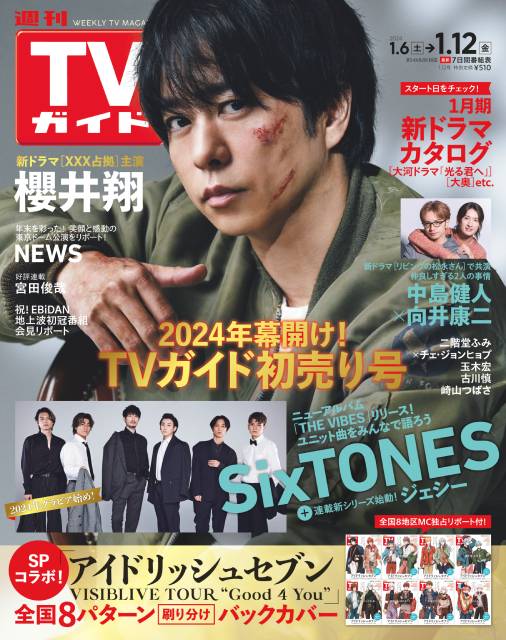 TVガイドWeb連載「COVER STORY」／「週刊TVガイド 新春超特大号」2024年1月12日号　表紙：櫻井翔（ドラマ「XXX占拠」）