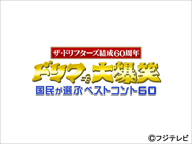 祝・ドリフ結成60周年！「ドリフ大爆笑」のベストコントが投票で決定