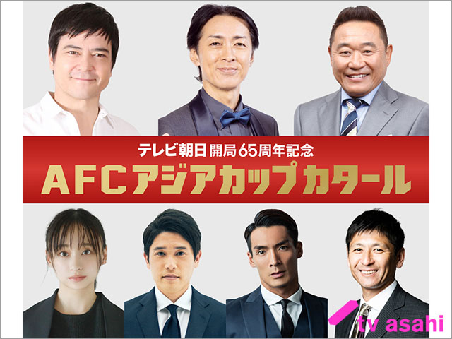 「AFCアジアカップ カタール」が開幕！ サッカー日本代表を矢部浩之、影山優佳、内田篤人らが後押し