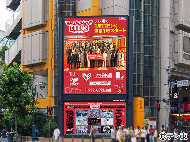 EBiDANが期間限定で新宿＆渋谷の大型ビジョンに登場！ 初の地上波冠番組をアピール