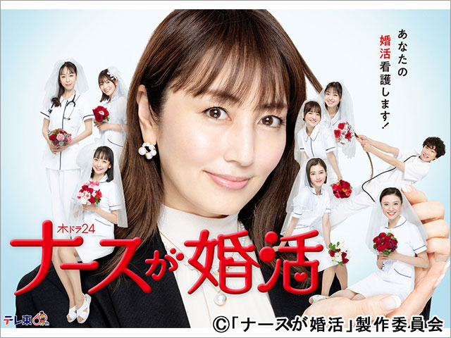 矢田亜希子主演「ナースが婚活」主題歌はENJIN「Candy Poppinʼ」、EDテーマは野田愛実の「bae」に決定