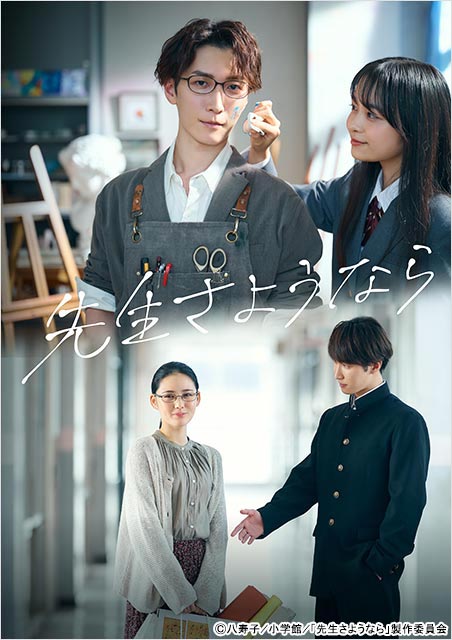 Snow Man・渡辺翔太主演「先生さようなら」メインビジュアルが完成。過去と現在の二つの恋を表現！
