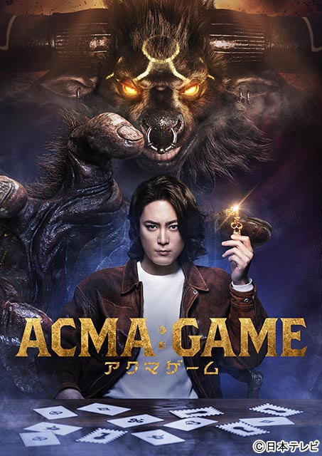 間宮祥太朗が“究極のデスゲーム”を超VFXで実写化する「ACMA：GAME アクマゲーム」で主演！