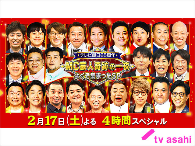 出川、さまぁ～ず、蛍原…テレ朝人気バラエティーのMC芸人が集結！ ほかの番組では見られない豪華な“いじりVTR”も