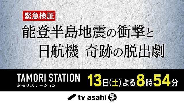 「タモリステーション」緊急生放送！ 2024年幕開けに日本を襲った能登半島地震、羽田空港衝突事故を徹底検証