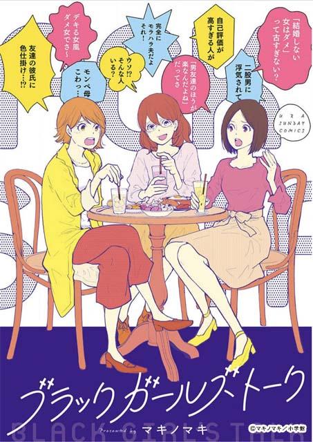 朝日奈央＆関水渚＆石井杏奈が「ブラックガールズトーク」でトリプル主演。シリーズ100万部突破の人気作をドラマ化