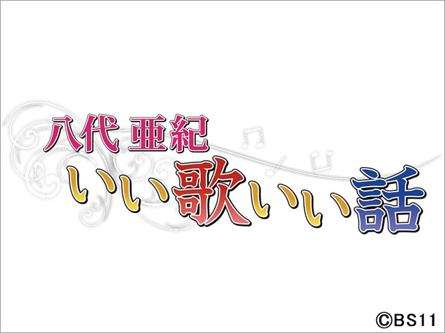 「八代亜紀 いい歌いい話」が追悼企画。最期の様子を事務所スタッフが初めて語る！