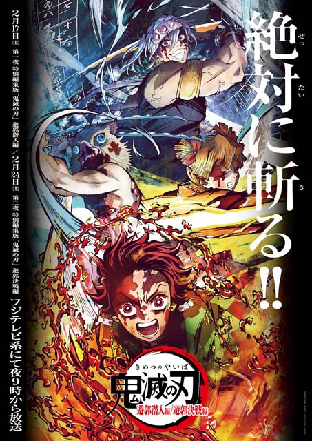 「鬼滅の刃」遊郭編の特別編集版を2月に2週連続で放送！