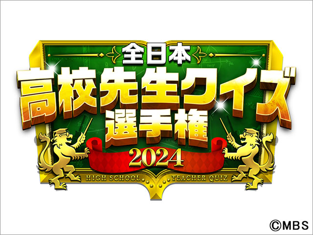 高校教師が知識を競う新たな大会「全日本高校先生クイズ選手権2024」の開催が決定！
