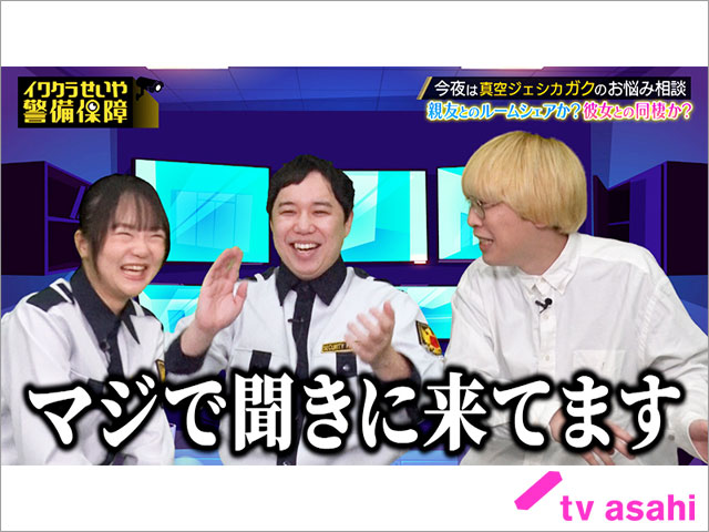 真空ジェシカ・ガク、せいや＆イワクラにガチ相談。彼女と同棲中も「ストレッチーズ・高木との同居生活が忘れられない」!?