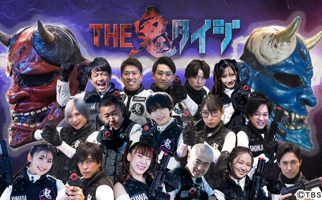 高橋光臣、久間田琳加、嶋﨑斗亜、プロ野球選手など16人の精鋭が「THE鬼タイジ」に参戦！